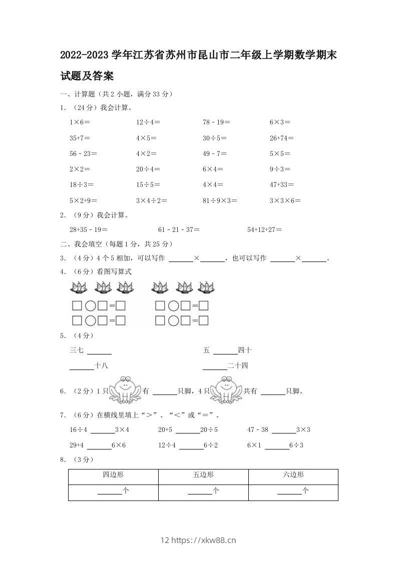 2022-2023学年江苏省苏州市昆山市二年级上学期数学期末试题及答案(Word版)-佑学宝学科网
