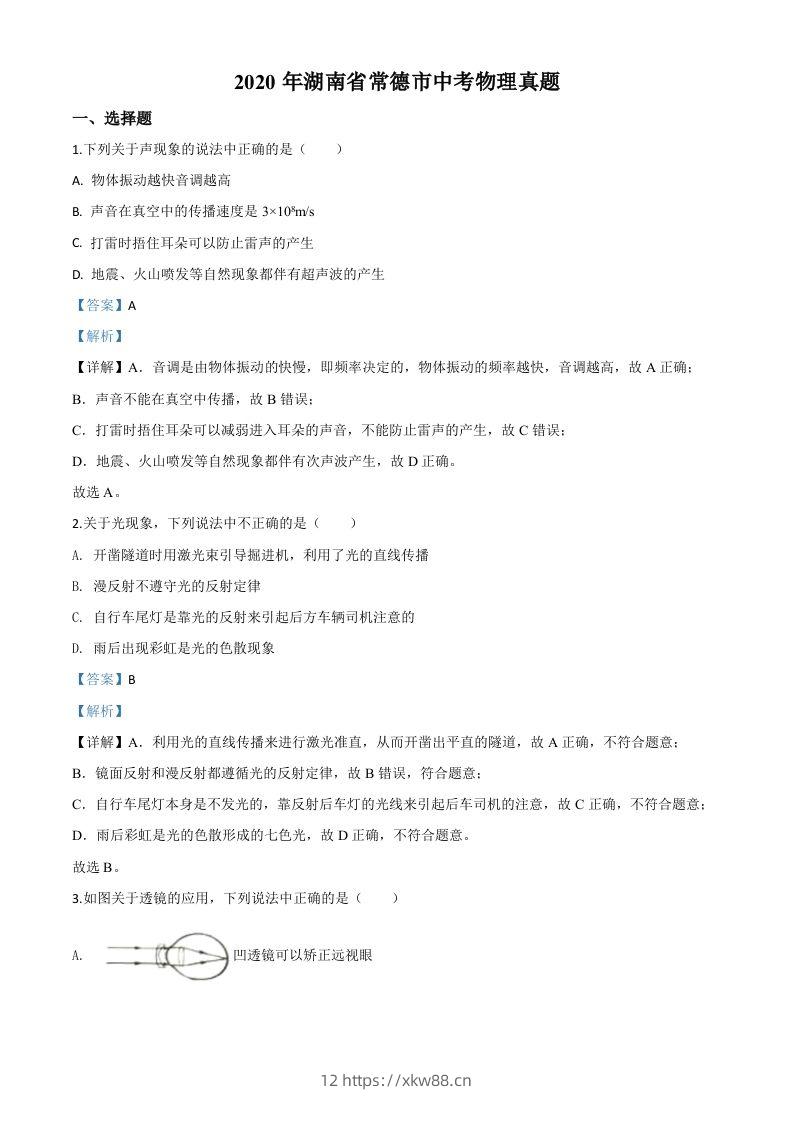 2020年湖南省常德市中考物理试题（含答案）-佑学宝学科网