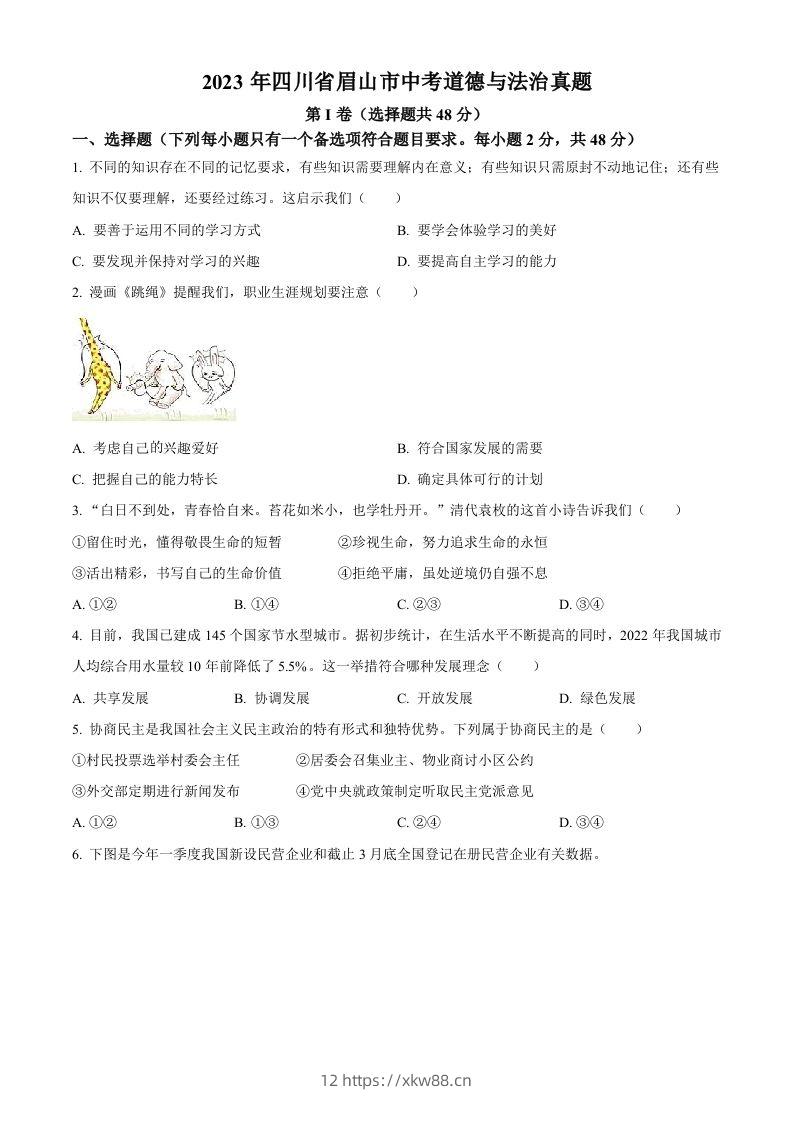 2023年四川省眉山市中考道德与法治真题（空白卷）(1)-佑学宝学科网
