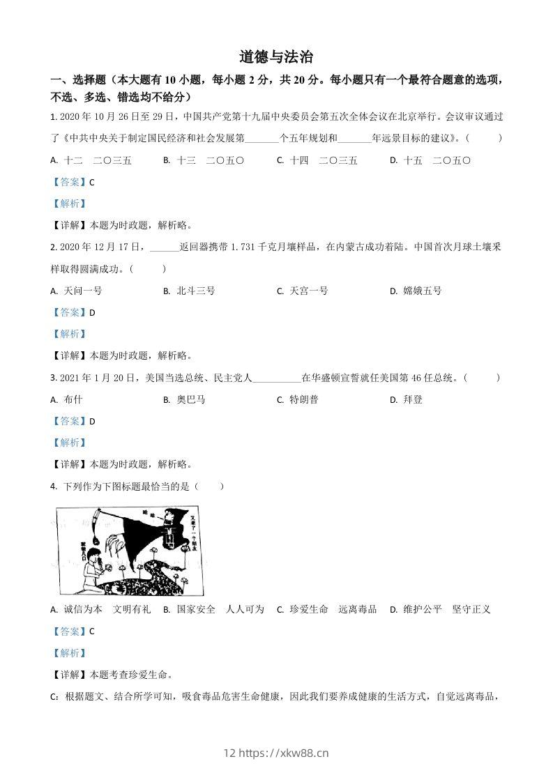 浙江省台州市2021年中考道德与法治试题（含答案）-佑学宝学科网