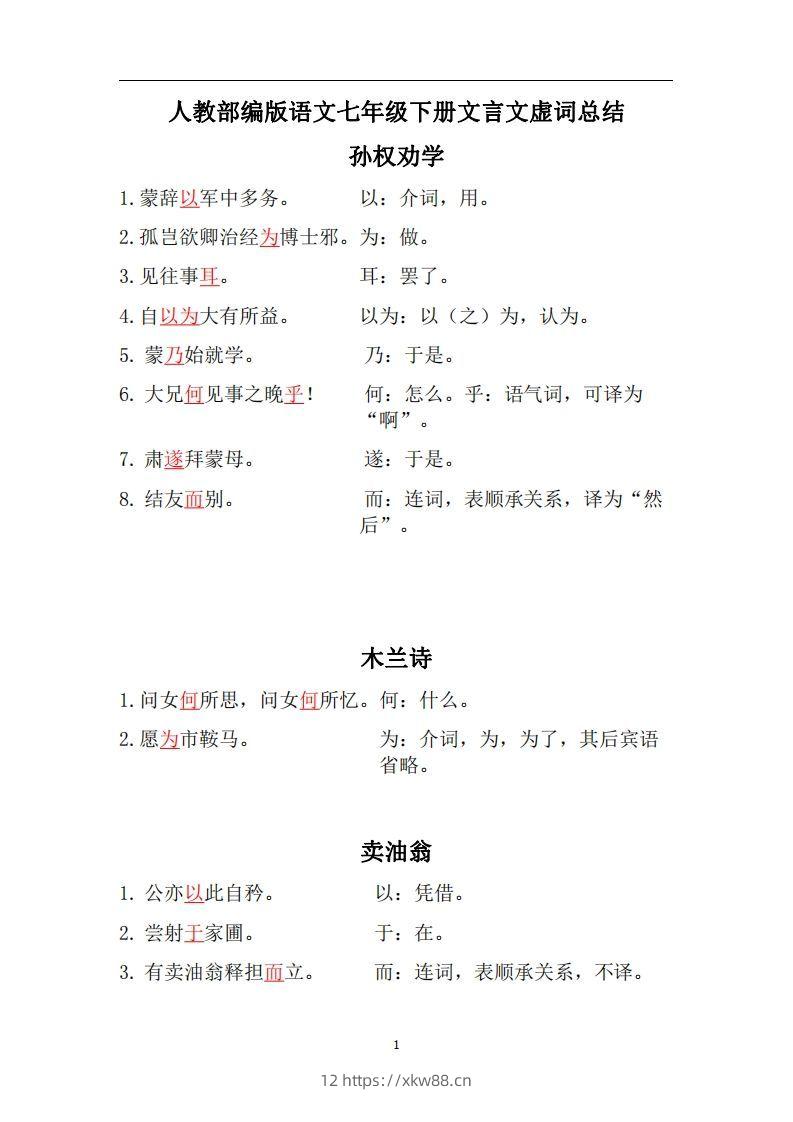 人教部编版七年级下册语文言文虚词归纳整理-佑学宝学科网