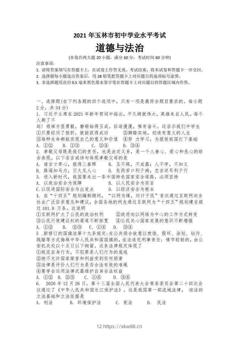 2021年广西玉林市中考道德与法治试题-佑学宝学科网