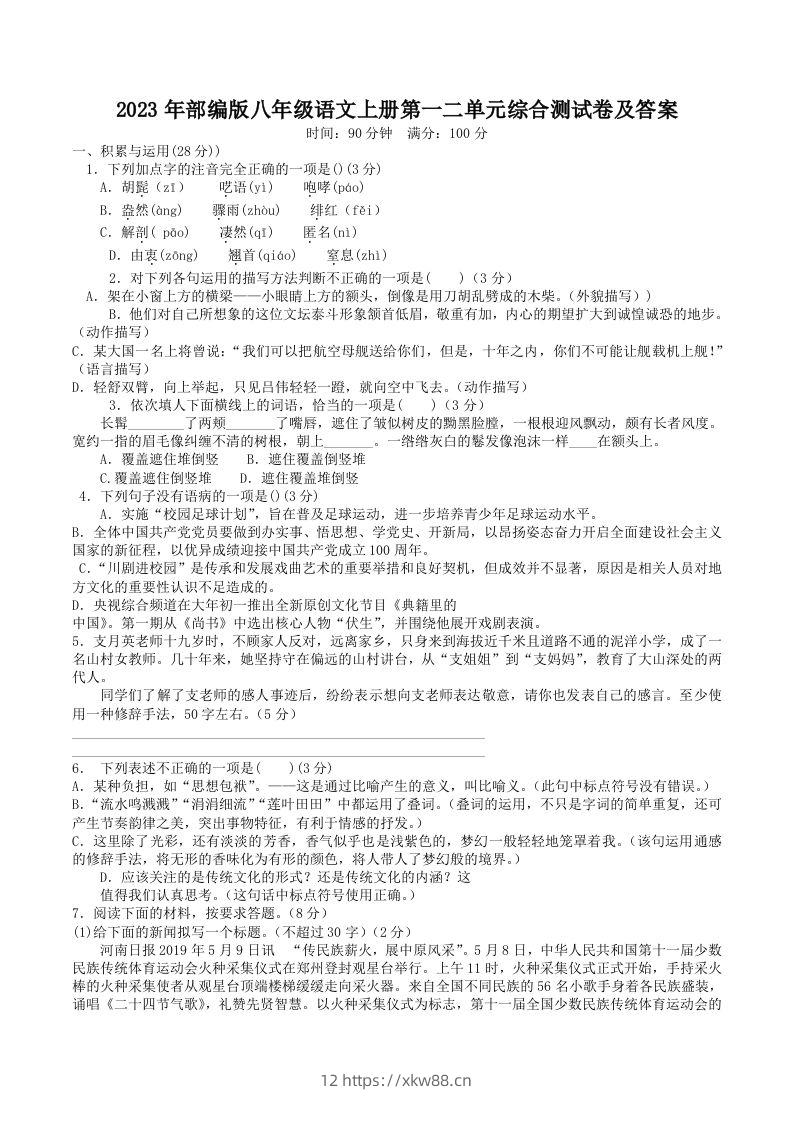 2023年部编版八年级语文上册第一二单元综合测试卷及答案(Word版)-佑学宝学科网