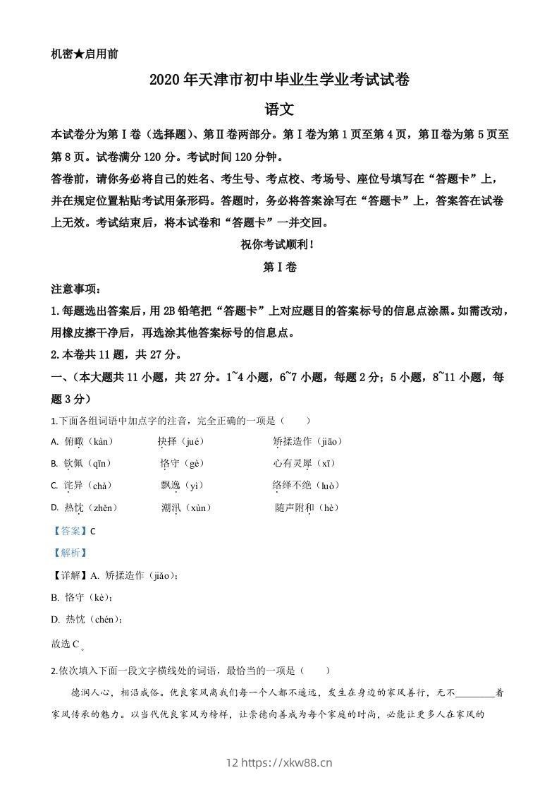 天津市2020年中考语文试题（含答案）-佑学宝学科网