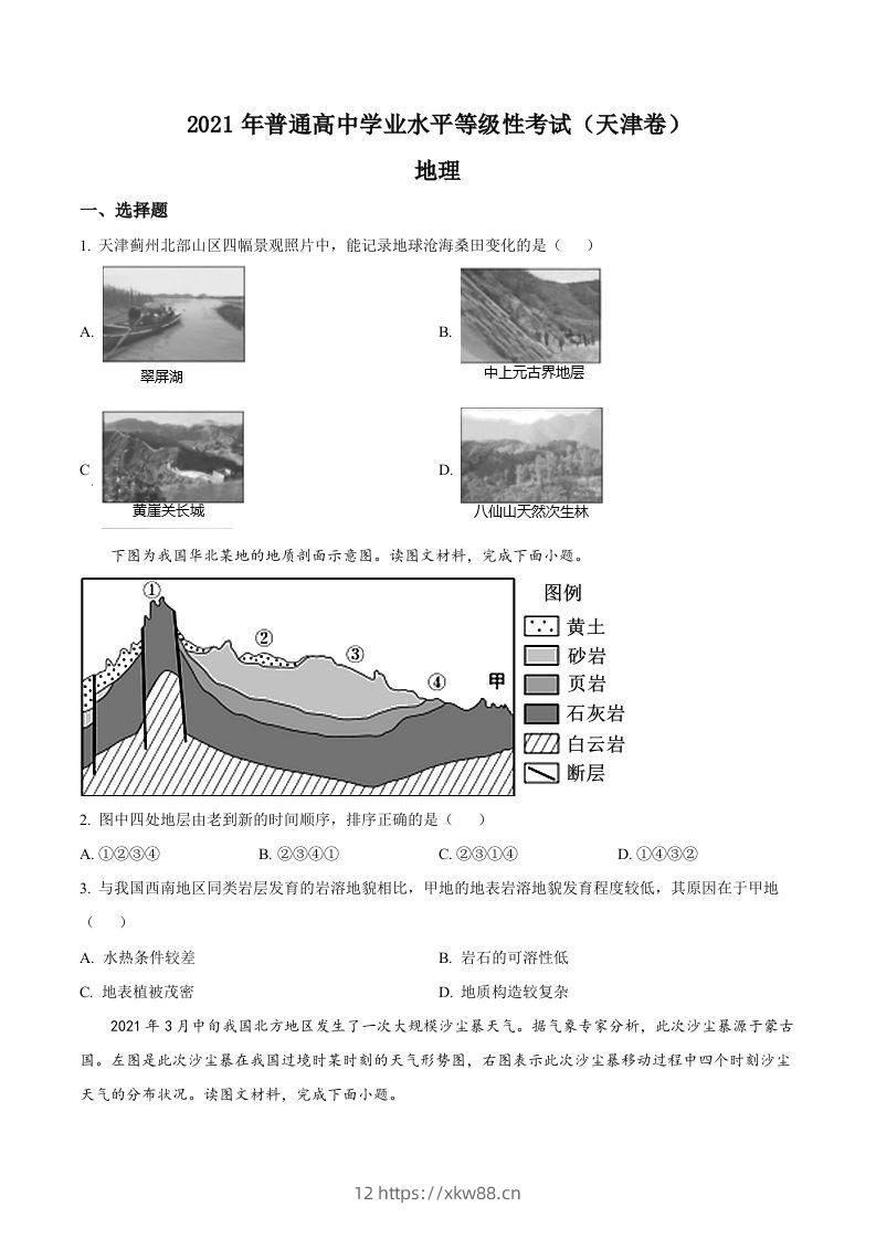 2021年高考地理试卷（天津）（空白卷）-佑学宝学科网