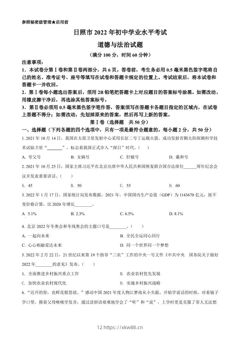 2022年山东省日照市中考道德与法治真题（空白卷）-佑学宝学科网