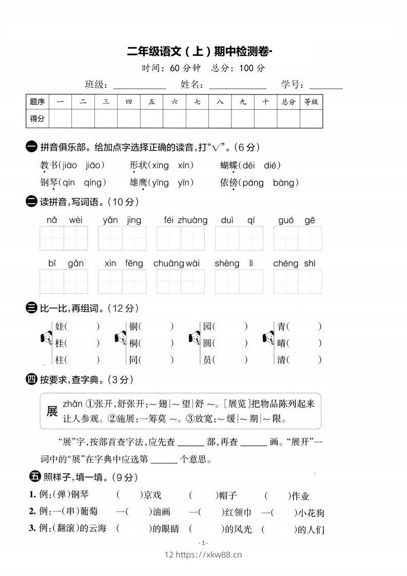 【期中考卷】二上语文-佑学宝学科网