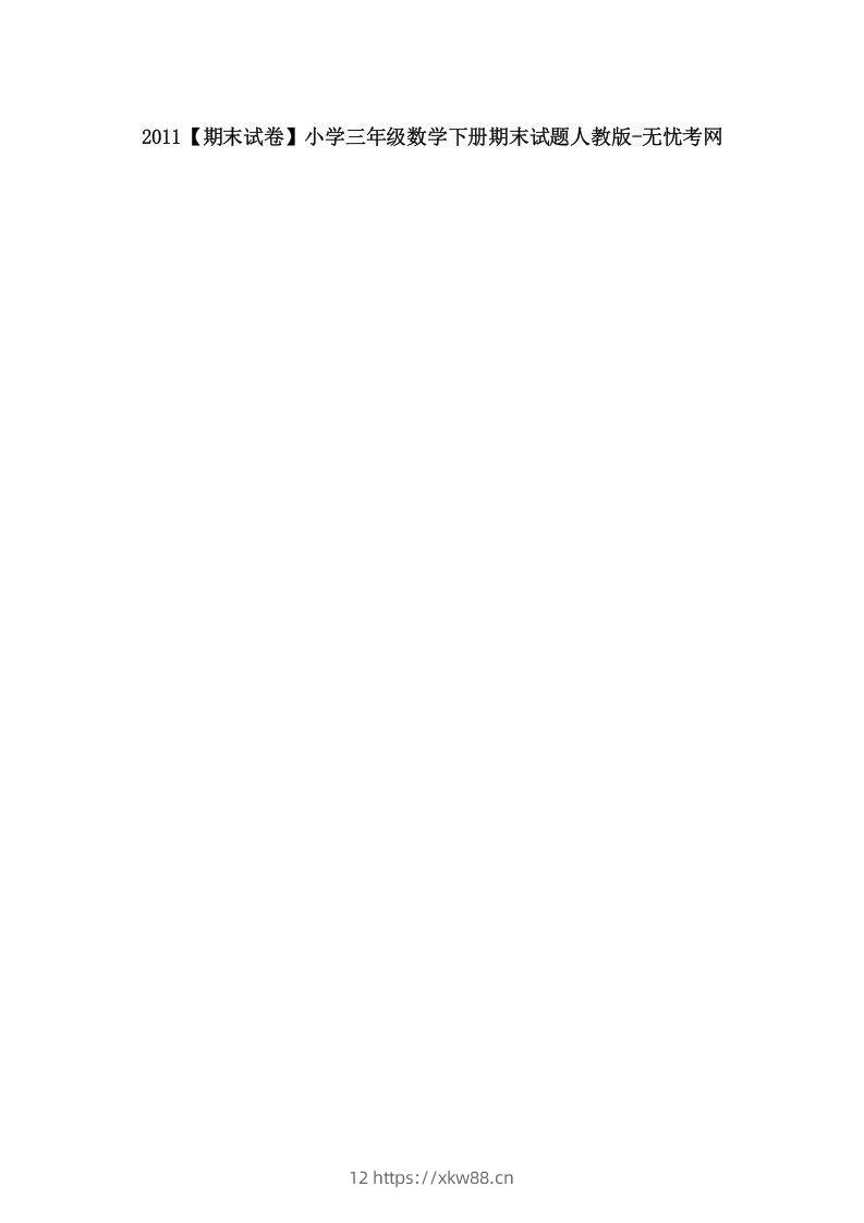 2011【期末试卷】小学三年级数学下册期末试题人教版-佑学宝学科网