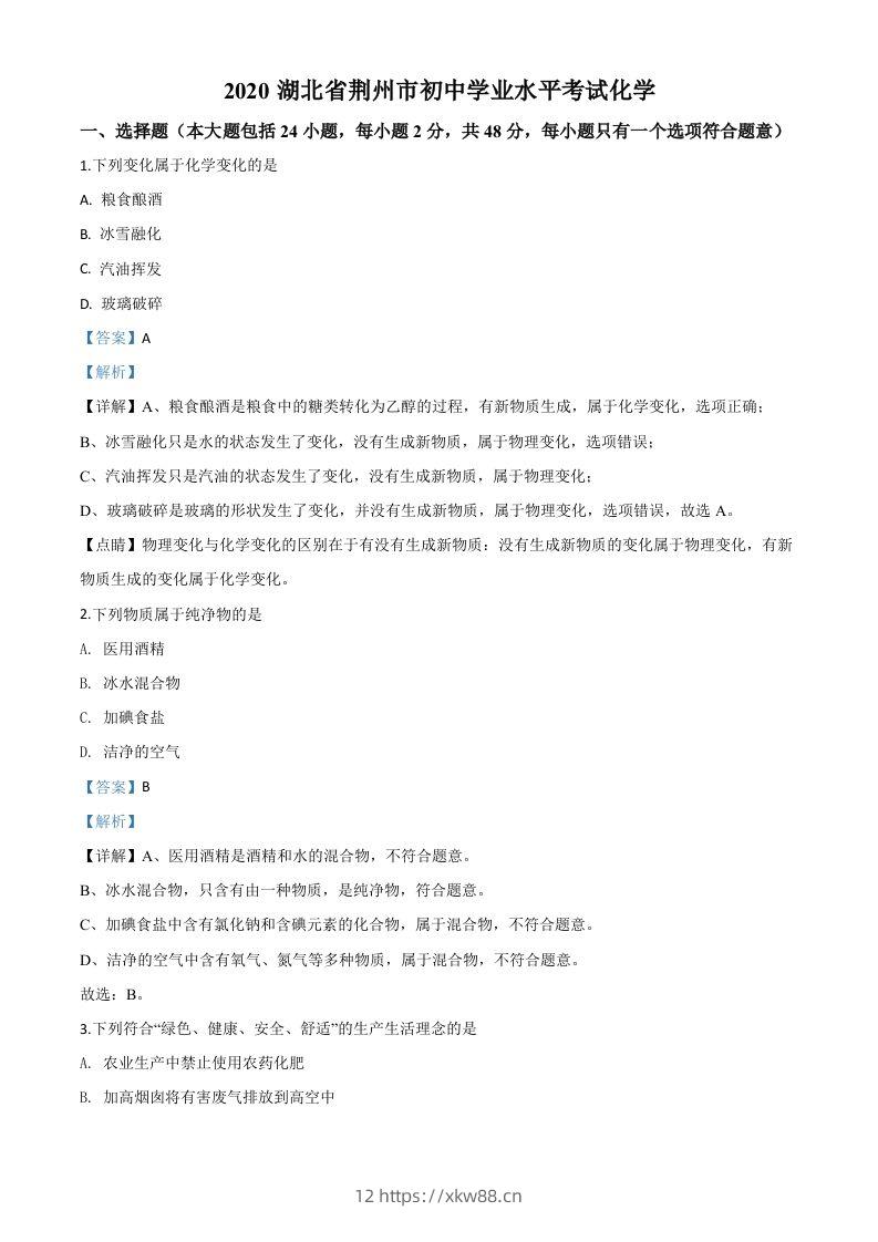 湖北省荆州市2020年中考化学试题（含答案）-佑学宝学科网
