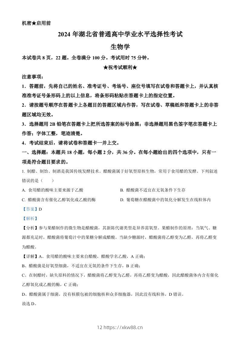 2024年高考生物试卷（湖北）（含答案）-佑学宝学科网
