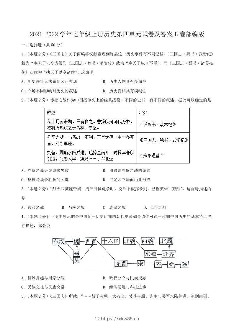 2021-2022学年七年级上册历史第四单元试卷及答案B卷部编版(Word版)-佑学宝学科网