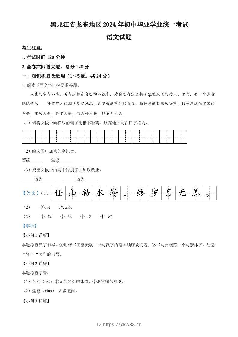 2024年黑龙江省龙东地区中考语文真题（含答案）-佑学宝学科网