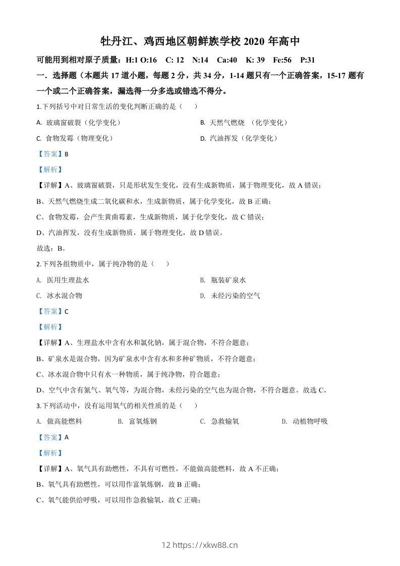 黑龙江省牡丹江、鸡西地区朝鲜族学校2020年中考化学试题(含答案)-佑学宝学科网