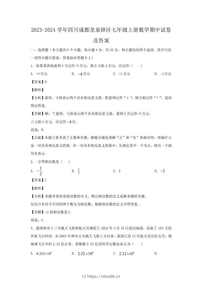 2023-2024学年四川成都龙泉驿区七年级上册数学期中试卷及答案(Word版)-佑学宝学科网