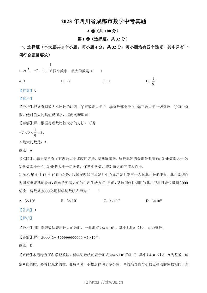 2023年四川省成都市数学中考真题（含答案）-佑学宝学科网