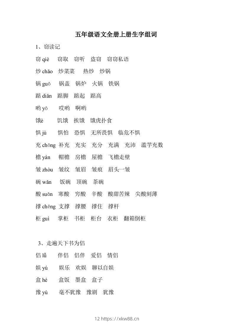 五年级语文上册生字组词-佑学宝学科网