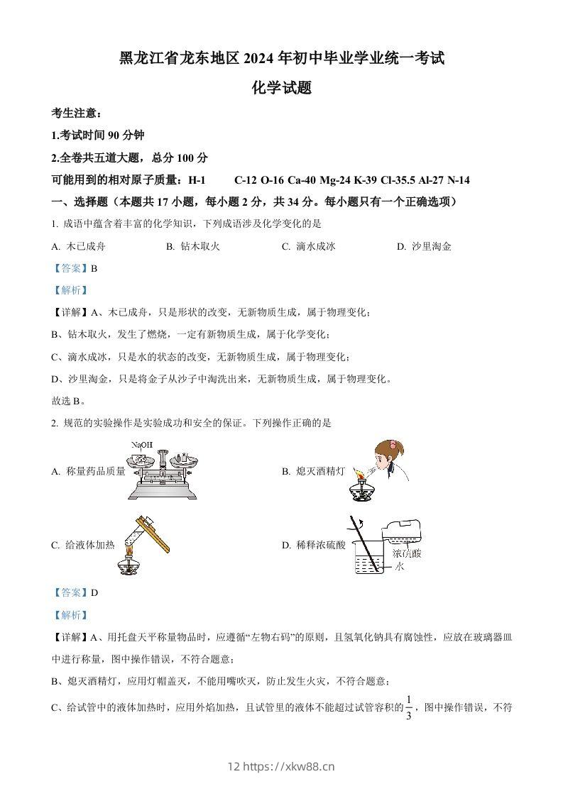 2024年黑龙江省龙东地区中考化学真题（含答案）-佑学宝学科网