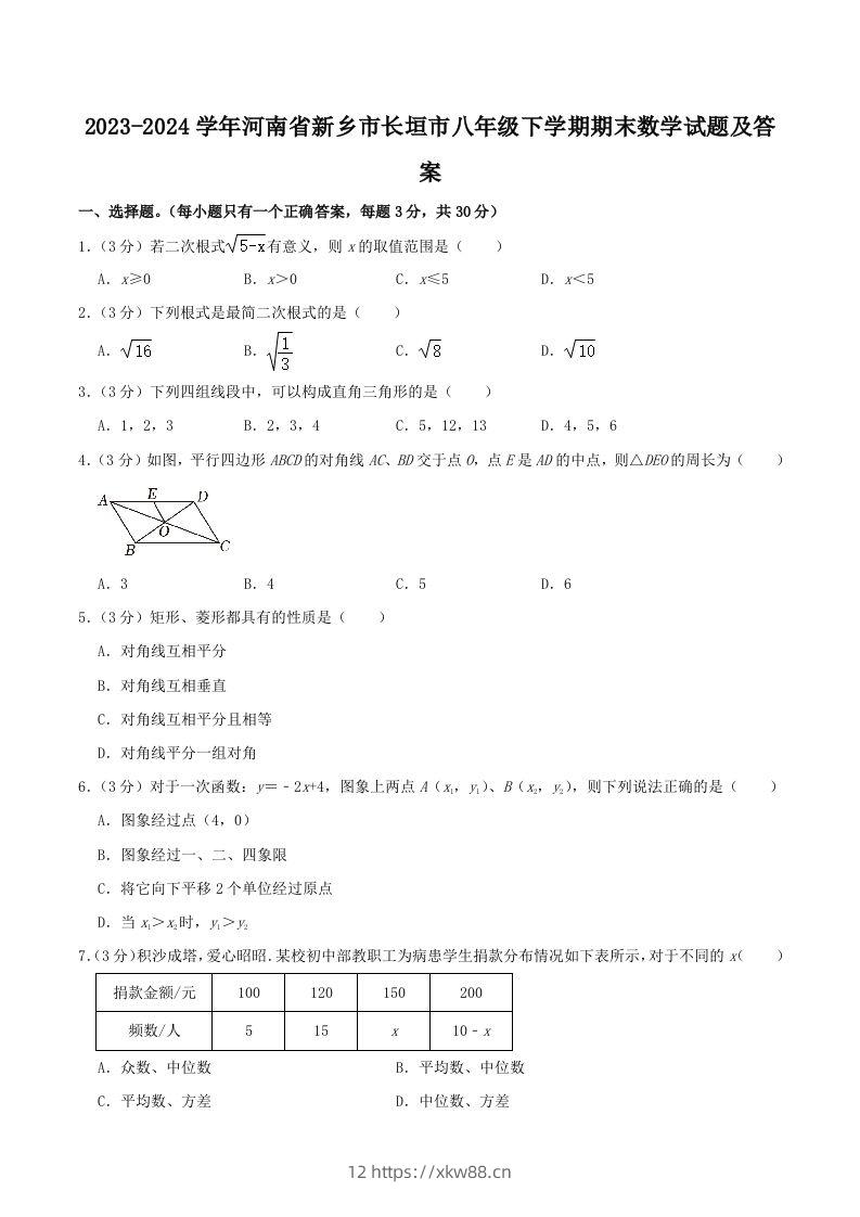 2023-2024学年河南省新乡市长垣市八年级下学期期末数学试题及答案(Word版)-佑学宝学科网