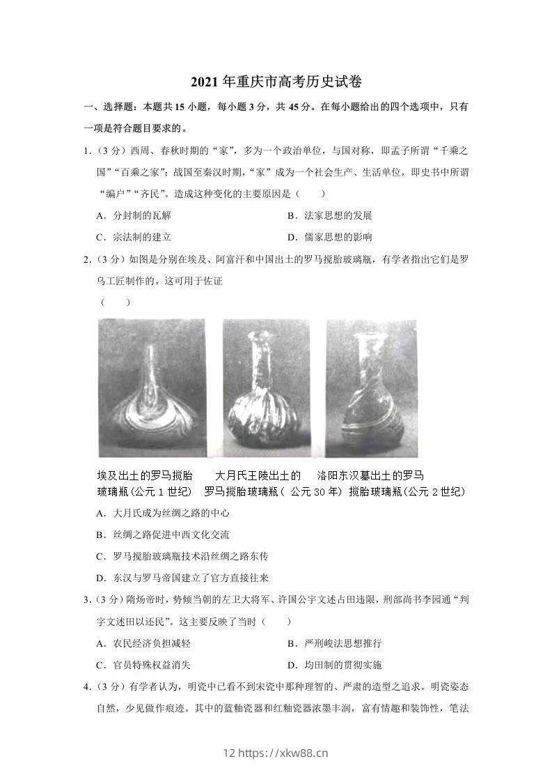 2021年高考历史试卷（重庆）（空白卷）-佑学宝学科网