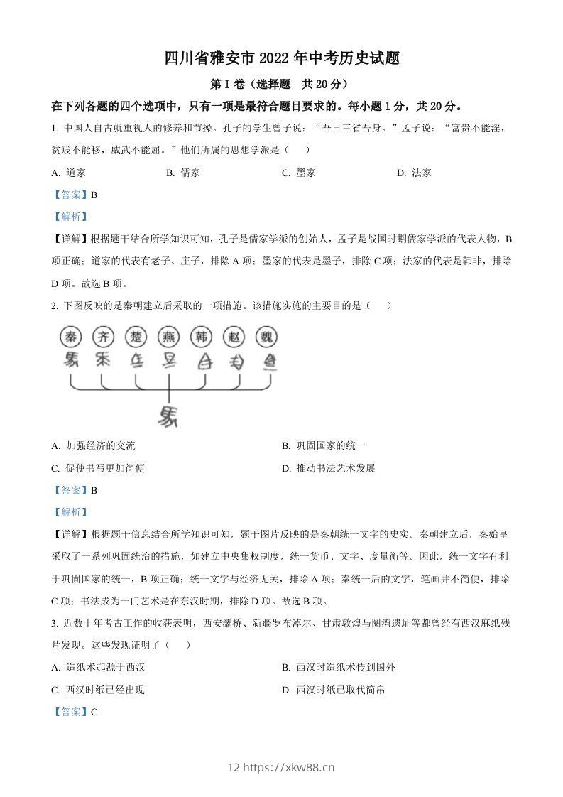 2022年四川省雅安市中考历史真题（含答案）-佑学宝学科网