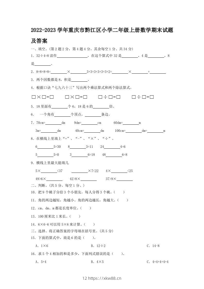 2022-2023学年重庆市黔江区小学二年级上册数学期末试题及答案(Word版)-佑学宝学科网