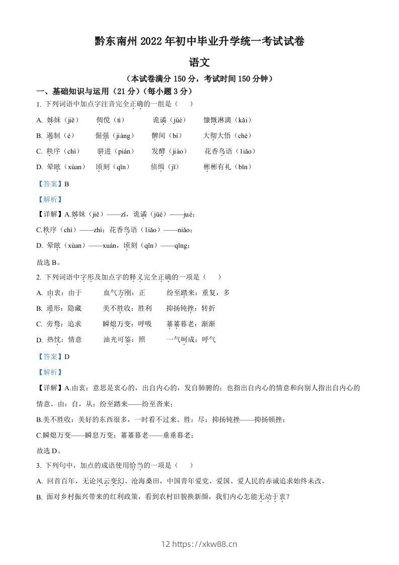 2022年贵州省黔东南州中考语文真题（含答案）-佑学宝学科网