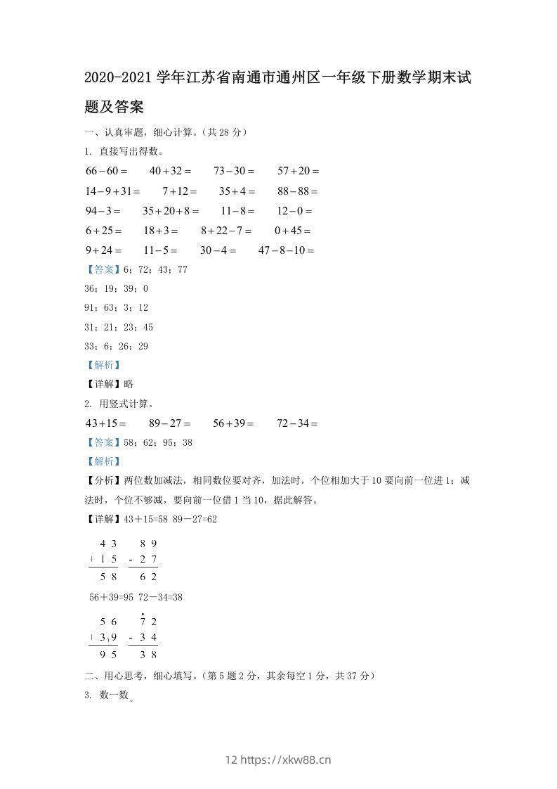 2020-2021学年江苏省南通市通州区一年级下册数学期末试题及答案(Word版)-佑学宝学科网