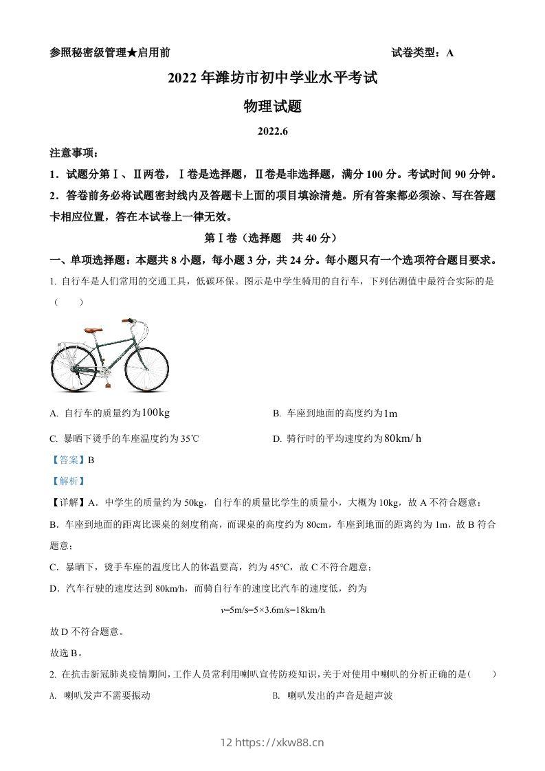 2022年山东省潍坊市中考物理试题（含答案）-佑学宝学科网