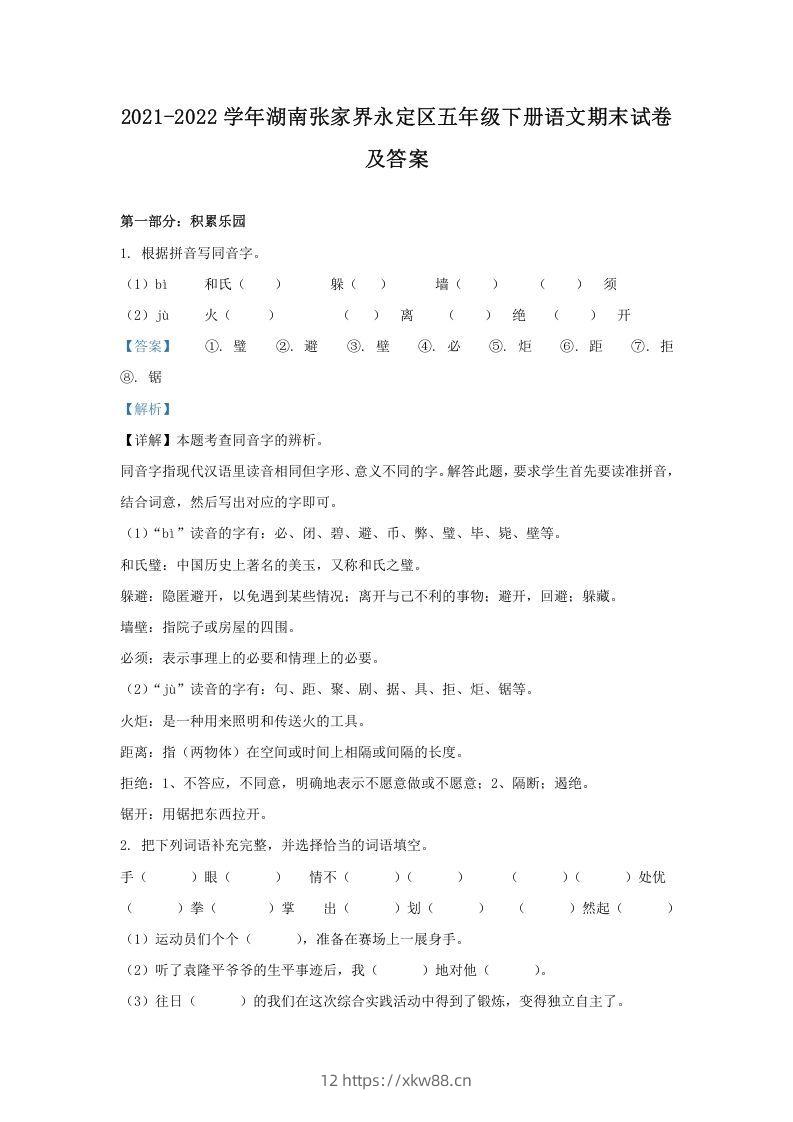 2021-2022学年湖南张家界永定区五年级下册语文期末试卷及答案(Word版)-佑学宝学科网