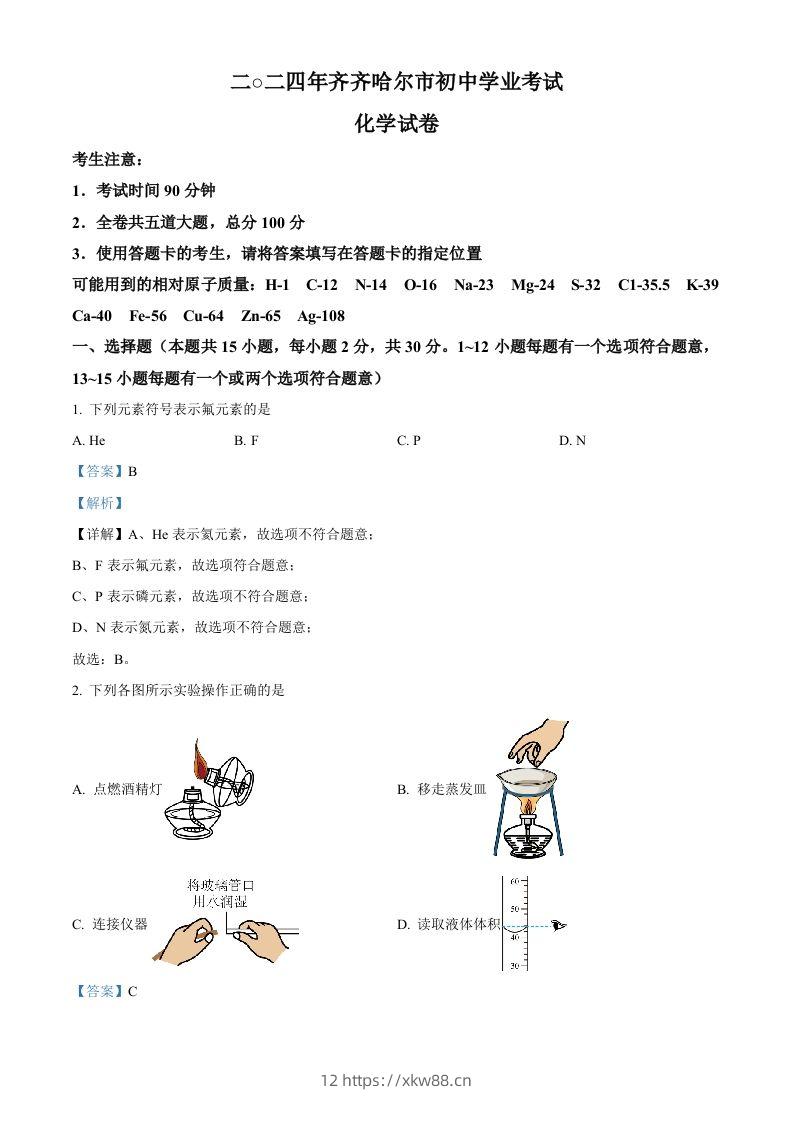2024年黑龙江省齐齐哈尔市中考化学真题（含答案）-佑学宝学科网