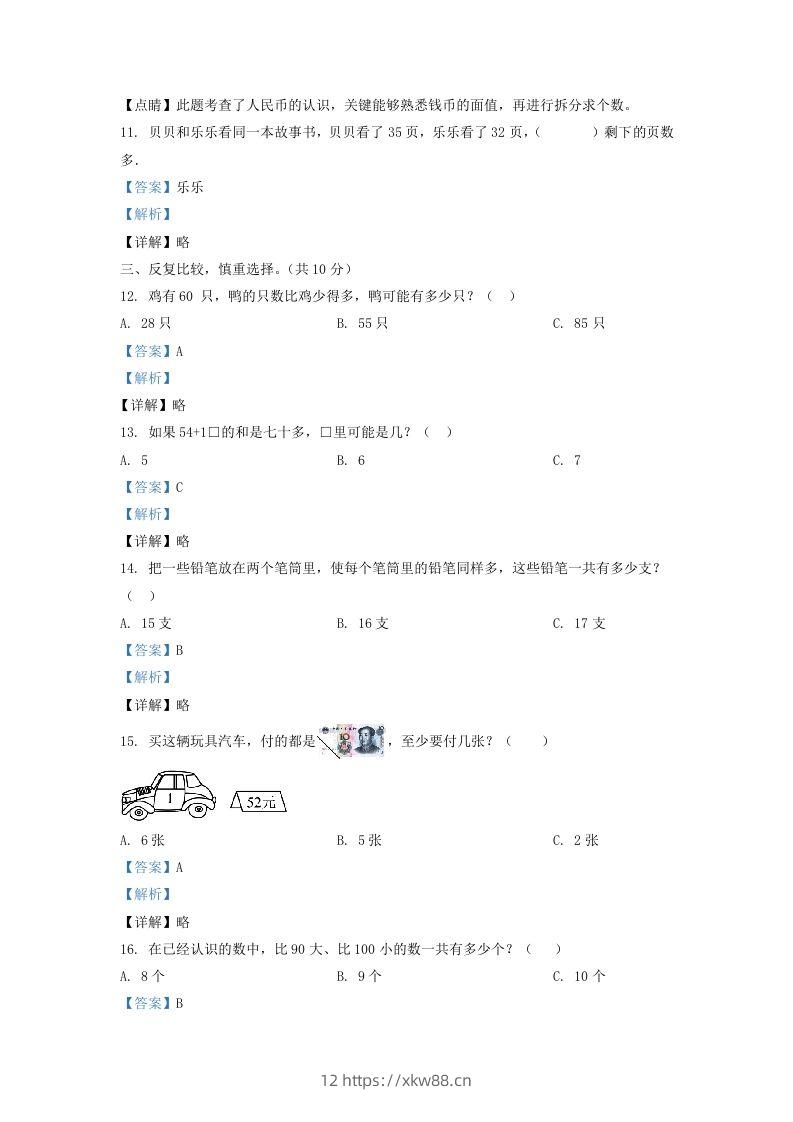 图片[3]-2020-2021学年江苏省苏州市吴江区一年级下册数学期末试题及答案(Word版)-佑学宝学科网