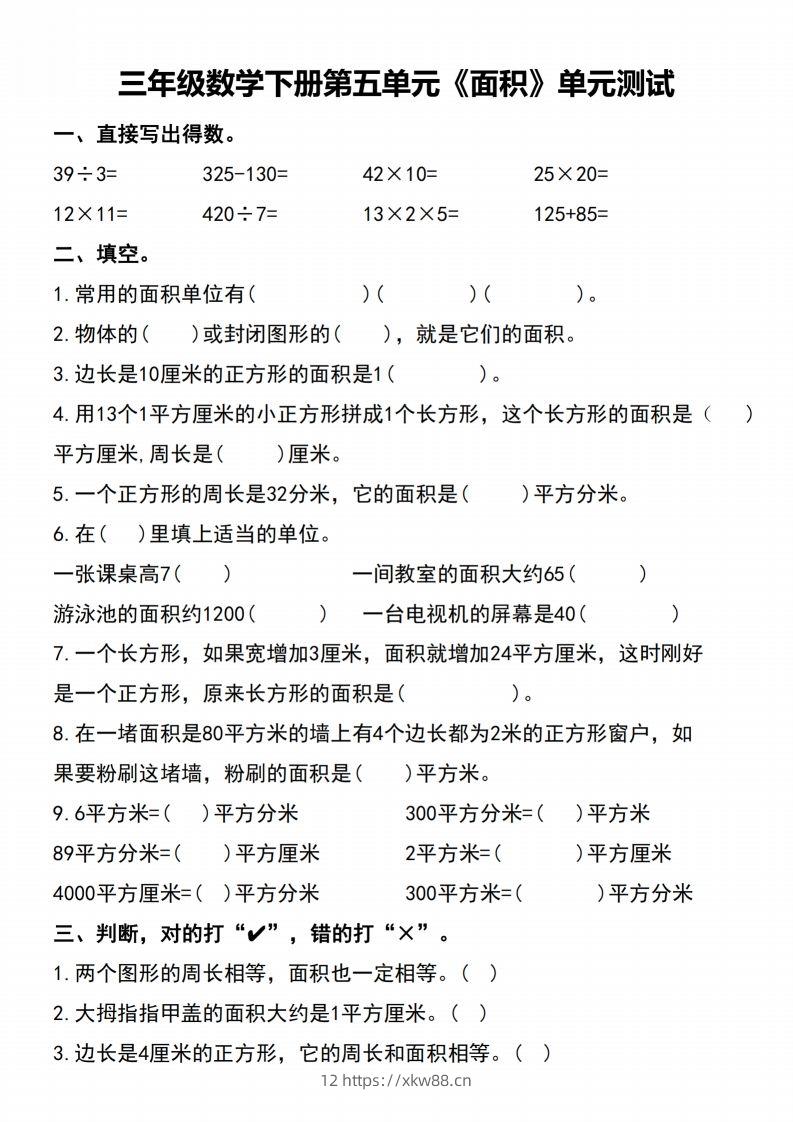 三下数学-《面积》单元测试-佑学宝学科网