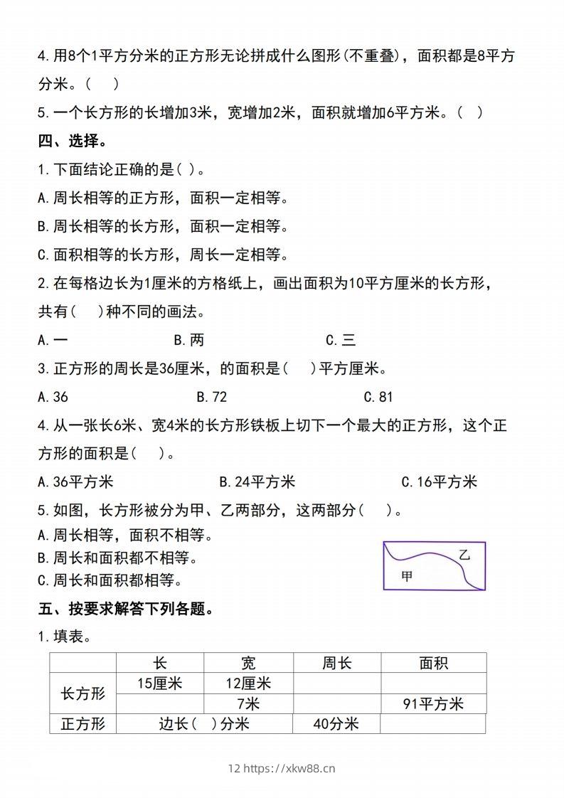 图片[2]-三下数学-《面积》单元测试-佑学宝学科网
