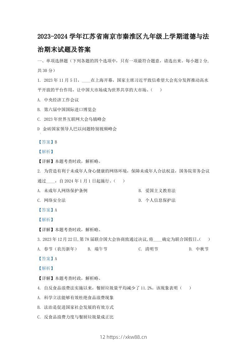 2023-2024学年江苏省南京市秦淮区九年级上学期道德与法治期末试题及答案(Word版)-佑学宝学科网