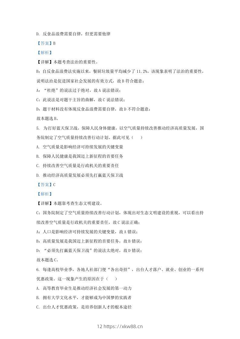 图片[2]-2023-2024学年江苏省南京市秦淮区九年级上学期道德与法治期末试题及答案(Word版)-佑学宝学科网
