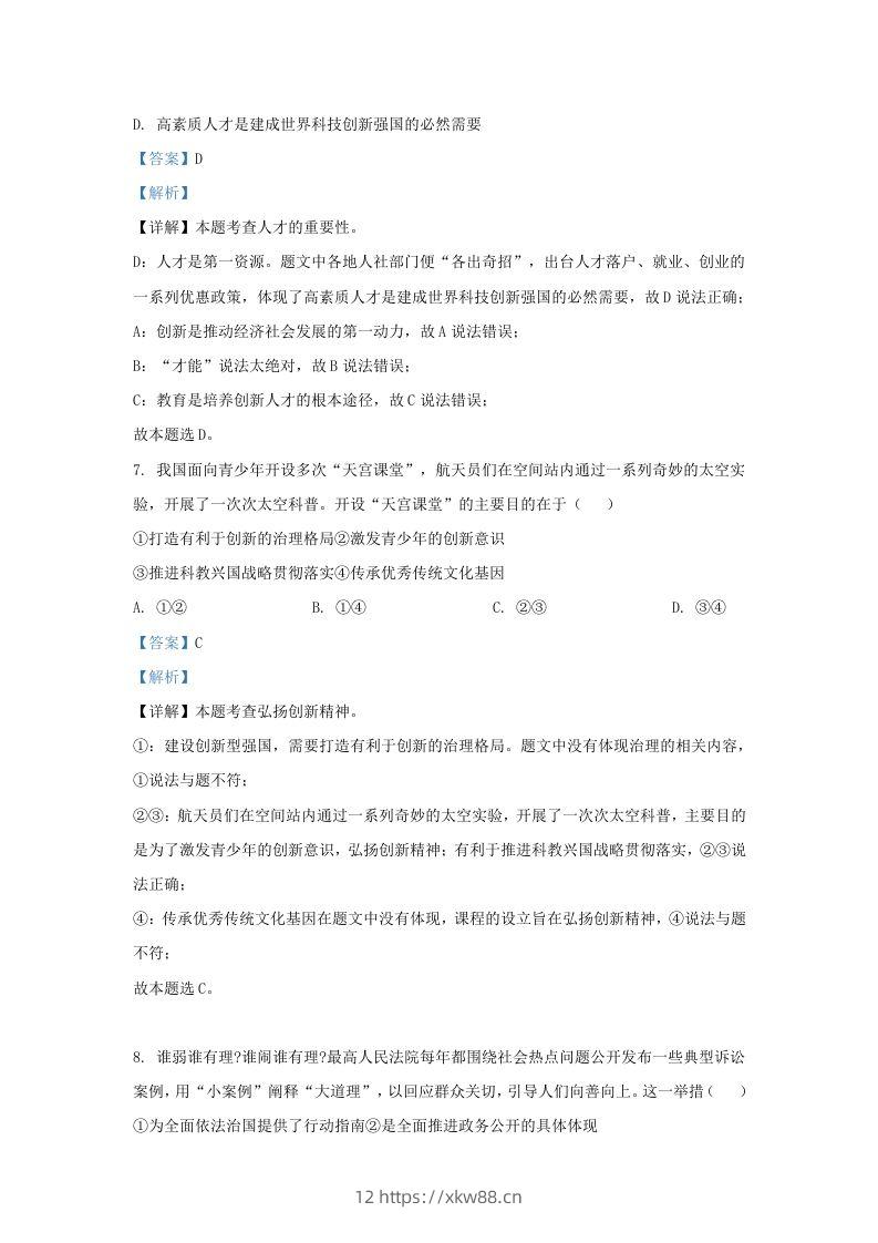 图片[3]-2023-2024学年江苏省南京市秦淮区九年级上学期道德与法治期末试题及答案(Word版)-佑学宝学科网
