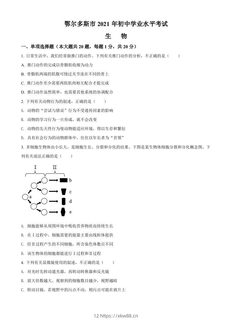 内蒙古鄂尔多斯市2021年中考生物试题（空白卷）-佑学宝学科网