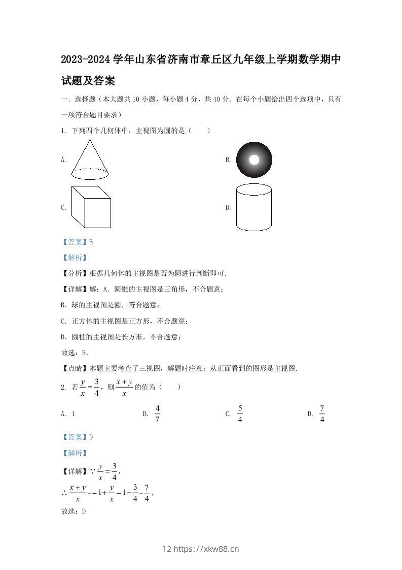 2023-2024学年山东省济南市章丘区九年级上学期数学期中试题及答案(Word版)-佑学宝学科网