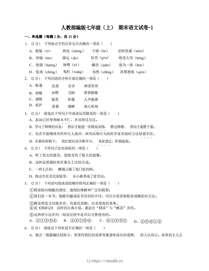 七年级（上）语文期末试卷8-1卷人教部编版-佑学宝学科网