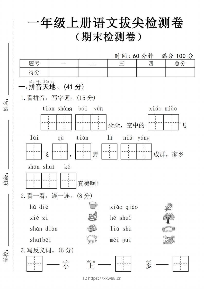 24年一上语文期末拔尖测试卷1-佑学宝学科网