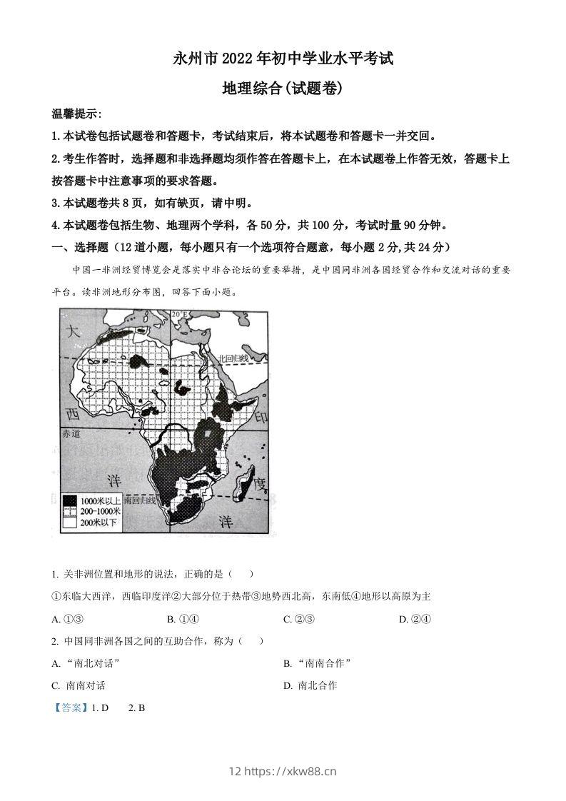 2022年湖南省永州市中考地理真题（含答案）-佑学宝学科网