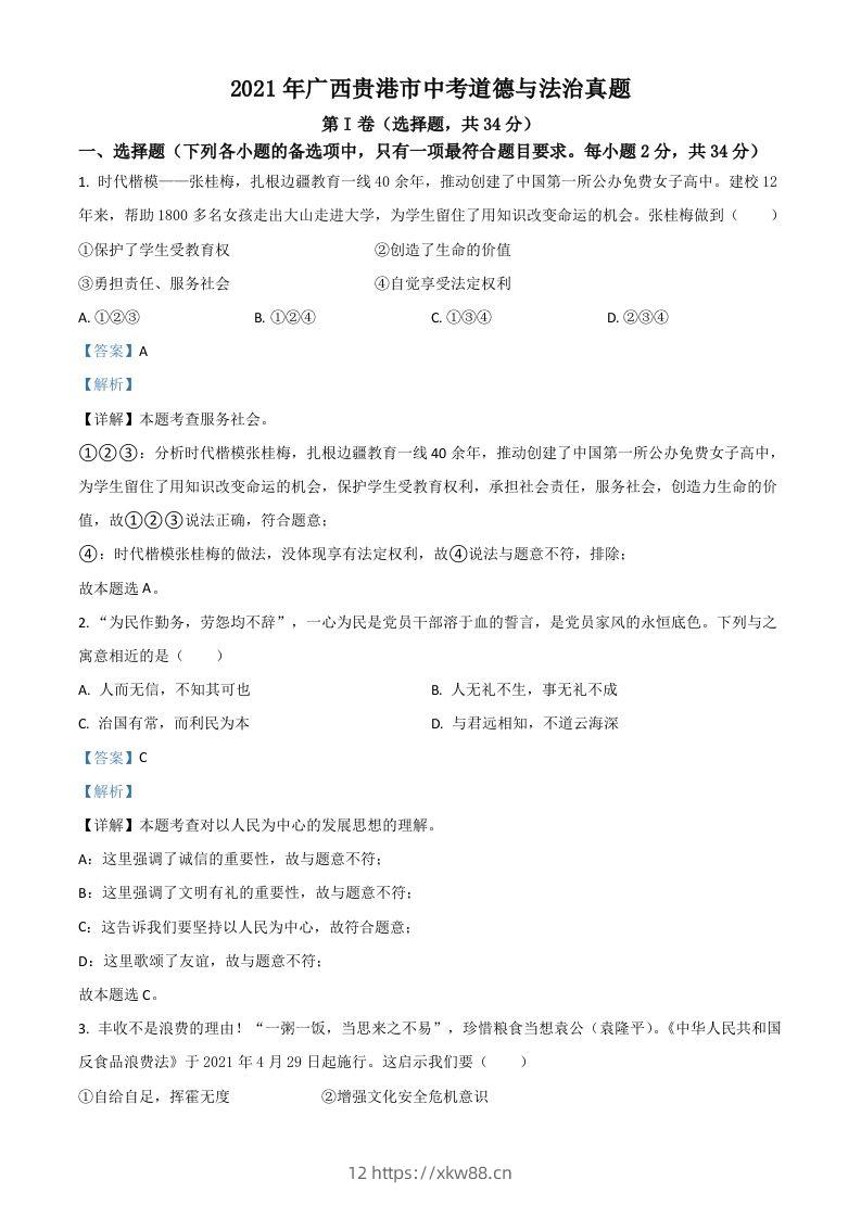 广西贵港市2021年中考道德与法治真题（含答案）-佑学宝学科网