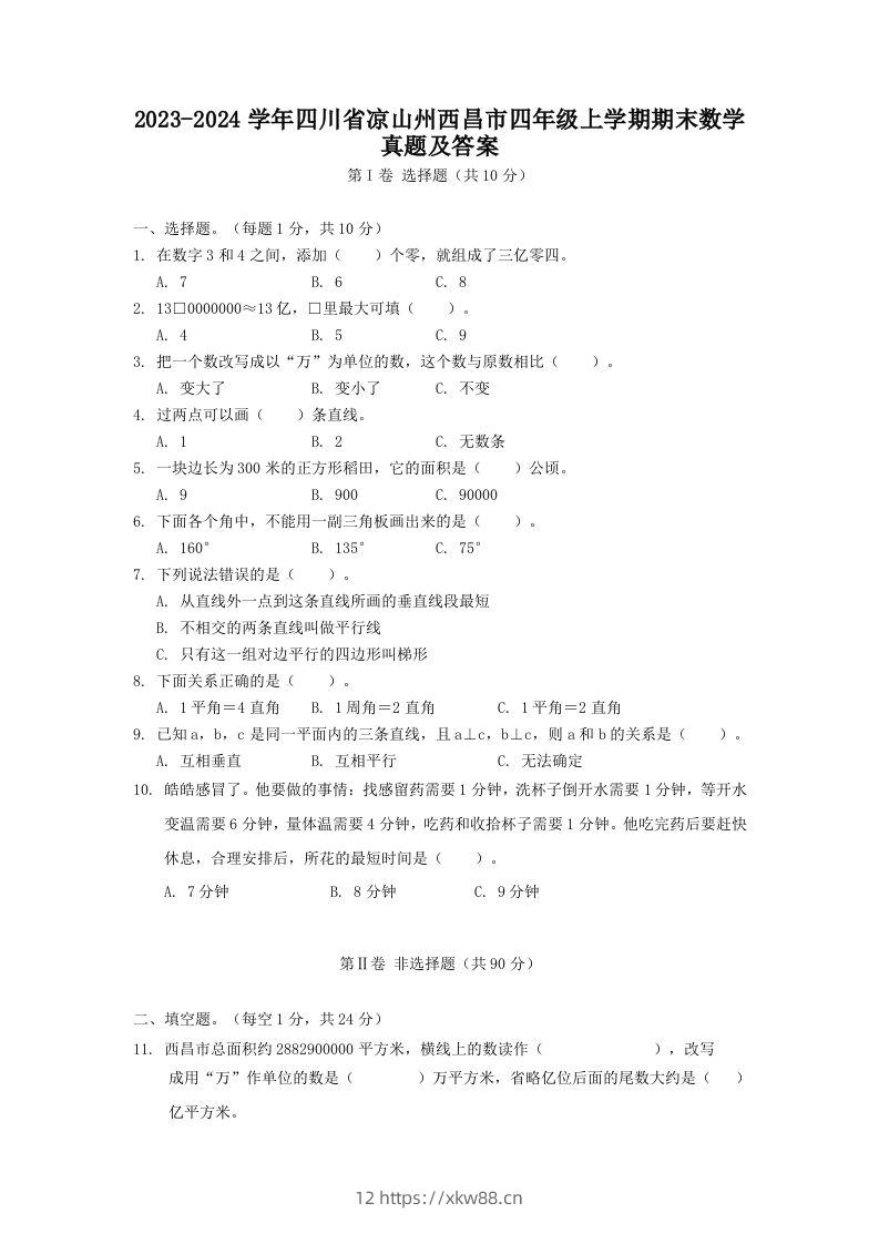 2023-2024学年四川省凉山州西昌市四年级上学期期末数学真题及答案(Word版)-佑学宝学科网