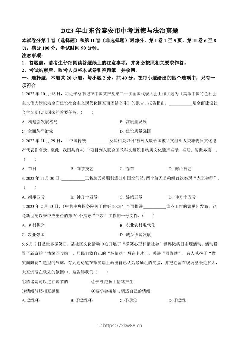 2023年山东省泰安市中考道德与法治真题（空白卷）-佑学宝学科网