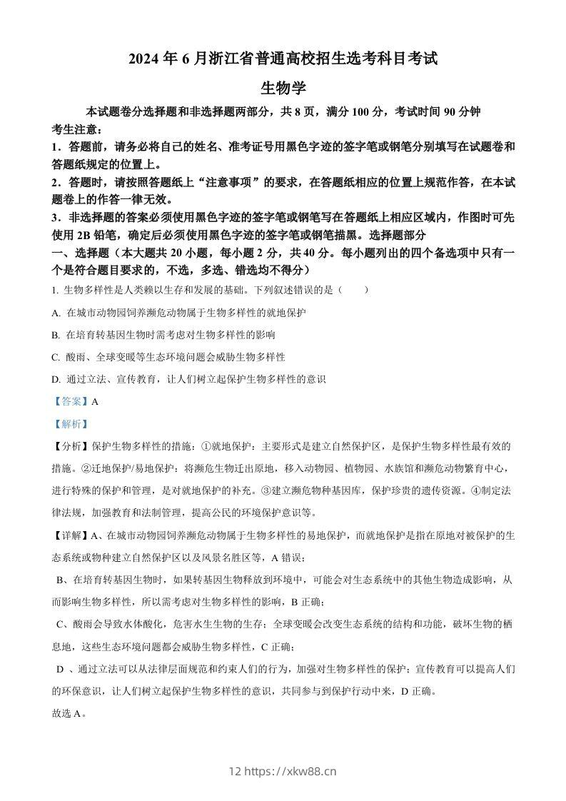 2024年高考生物试卷（浙江）（6月）（含答案）-佑学宝学科网