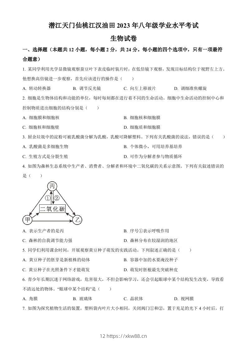 2023年湖北省油田中考生物真题（空白卷）-佑学宝学科网