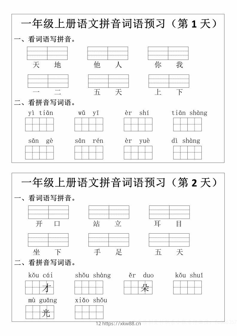一年级上册语文拼音词语预习小纸条-佑学宝学科网