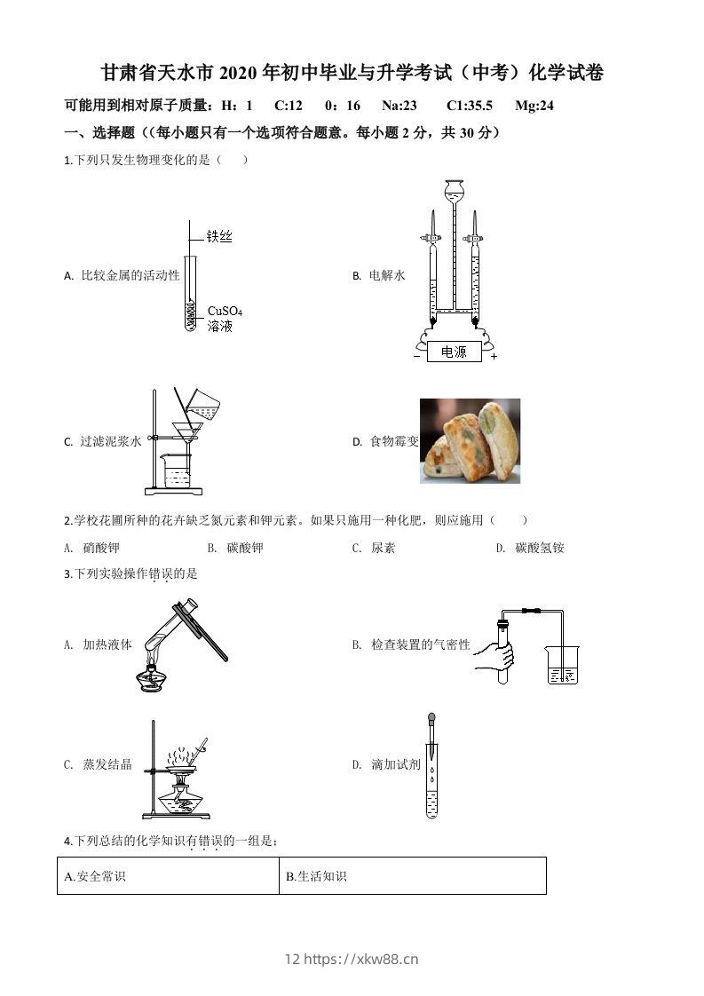 甘肃省天水市2020年中考化学试题（空白卷）-佑学宝学科网