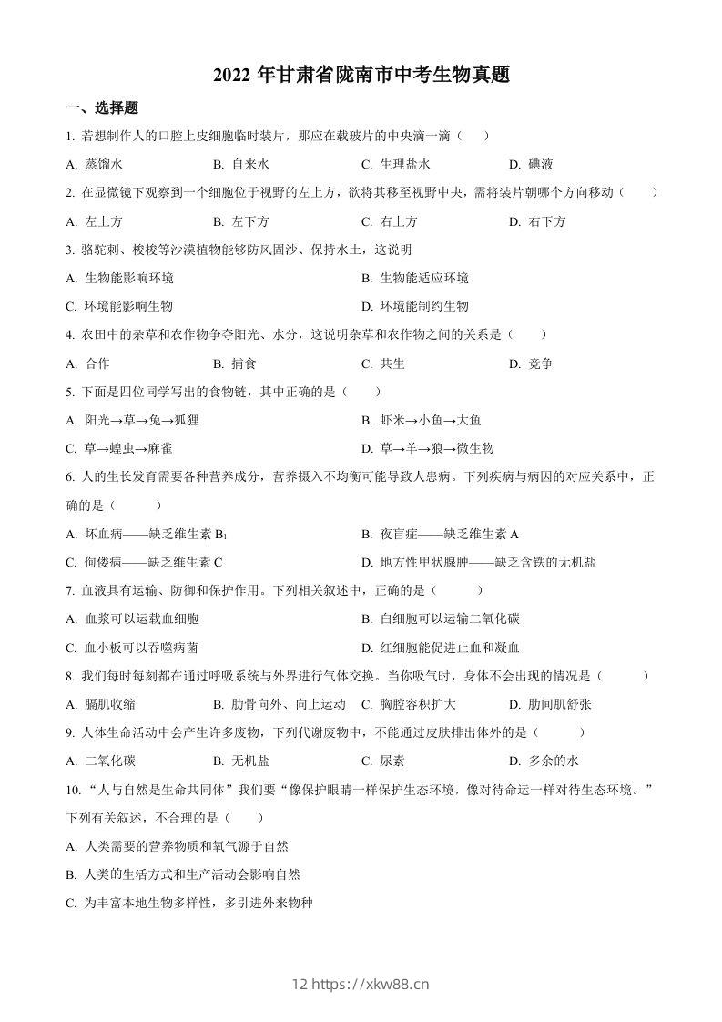 2022年甘肃省陇南市中考生物真题（空白卷）-佑学宝学科网