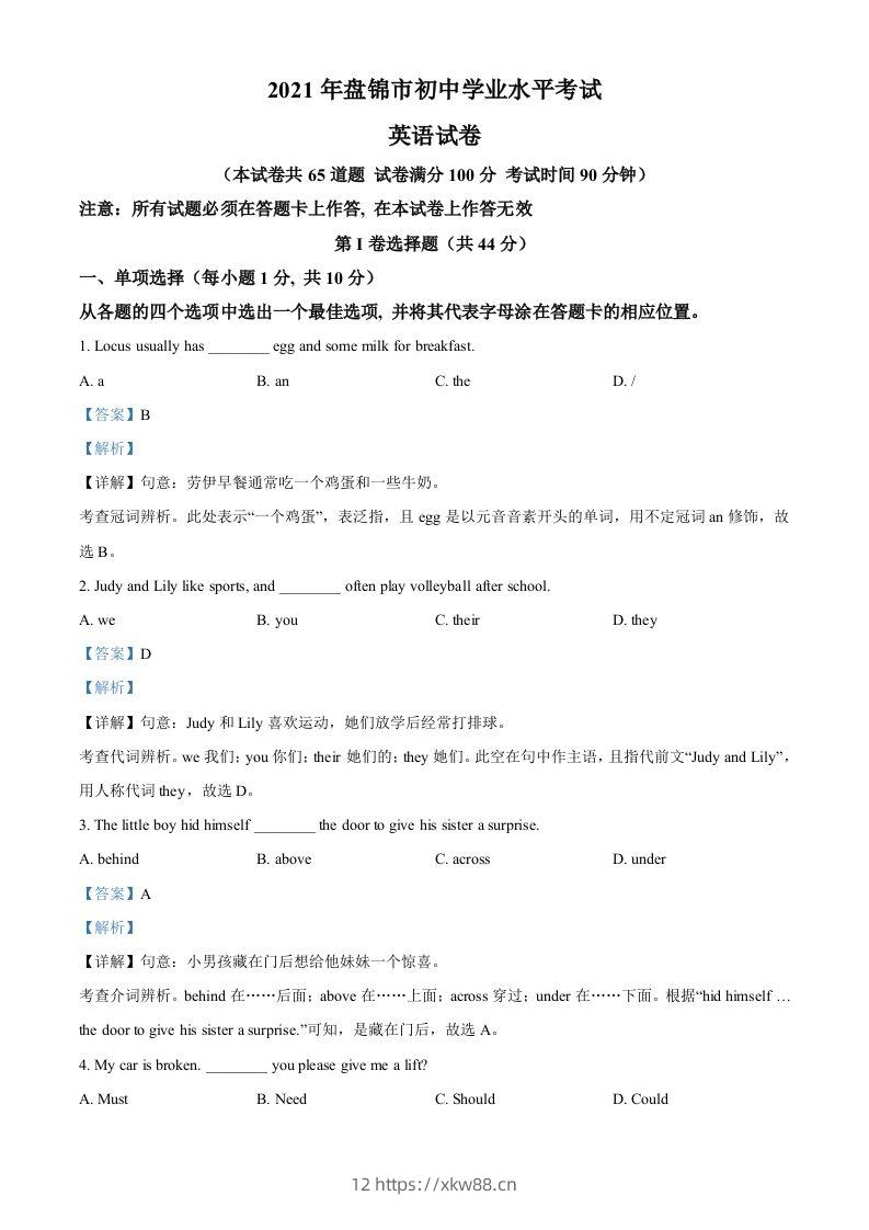辽宁省盘锦市2021年中考英语试题（含答案）-佑学宝学科网